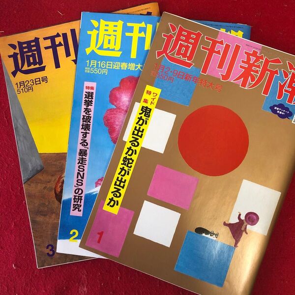 週間新潮 令和7年1月2日9日 1月16日 1月23日号