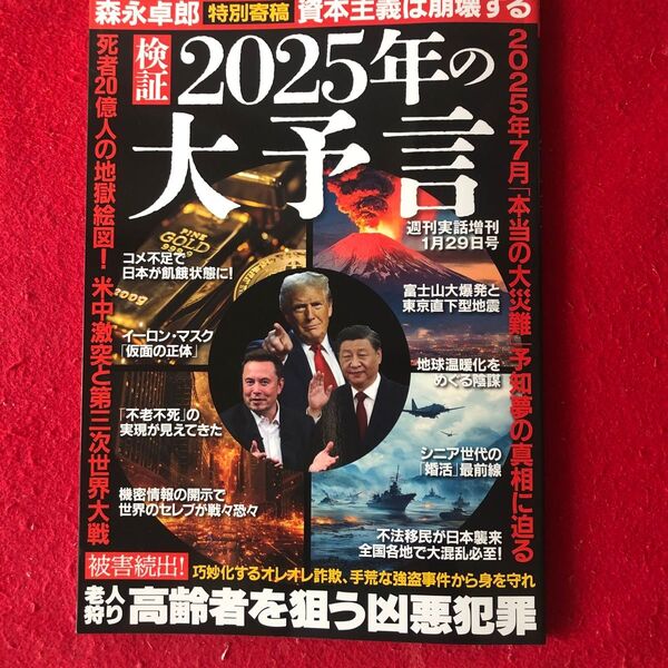 週刊実話 2025年1月号 2025年の大予言