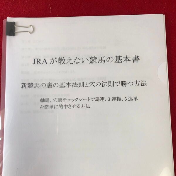 競馬予想 JRAが教えてくれない競馬の基本書 競馬の裏の基本法則と穴の法則で勝つ方法