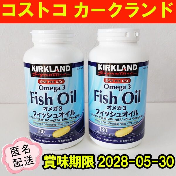 新品 コストコ カークランド フィッシュオイル オメガ3 DHA EPA 180粒×2 サプリメント