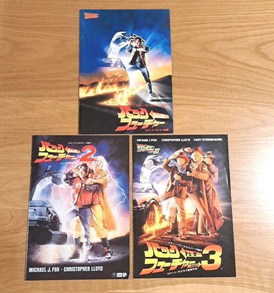 バック・トゥ・ザ・フューチャー シリーズ 1~3作 映画パンフレット