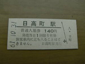 富内線　日高町駅　普通入場券 140円　昭和61年10月31日　●営業最終日