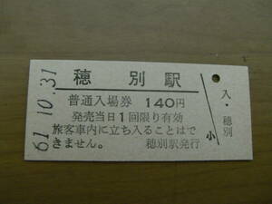 富内線　穂別駅　普通入場券 140円　昭和61年10月31日　●営業最終日