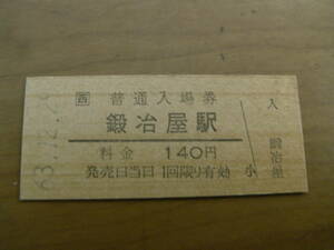 鍛冶屋線　鍛冶屋駅　普通入場券 140円　昭和63年12月