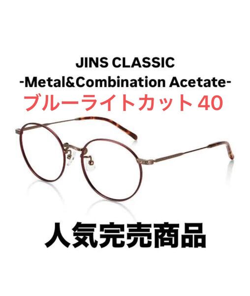 ジンズJINSブルーライトカット40眼鏡メガネめがね度あり近視ケース付き度付き