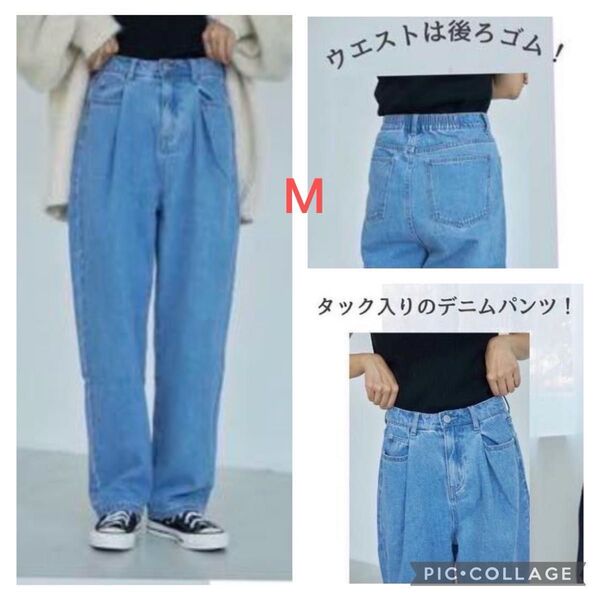 しまむらシマムラmysa closet デニムタックパンツMワイドパンツ ジーンズ ワイドデニムパンツ バレルレックしまデニ