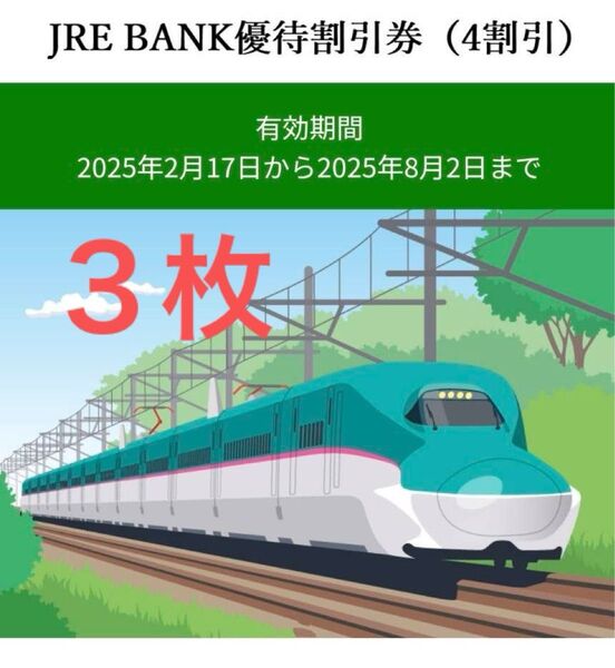 【迅速対応!】JRE BANK優待割引券(4割引)3枚
