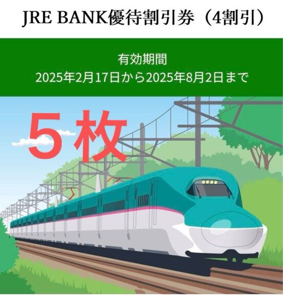 【迅速対応!】JR東日本 JRE BANK優待割引券(4割引)5枚