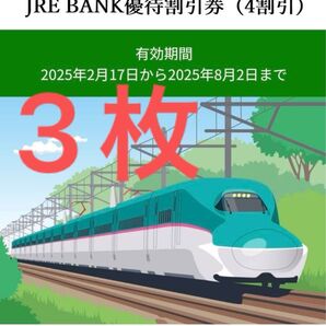 【迅速対応!】JR東日本 JRE BANK優待割引券(4割引)3枚