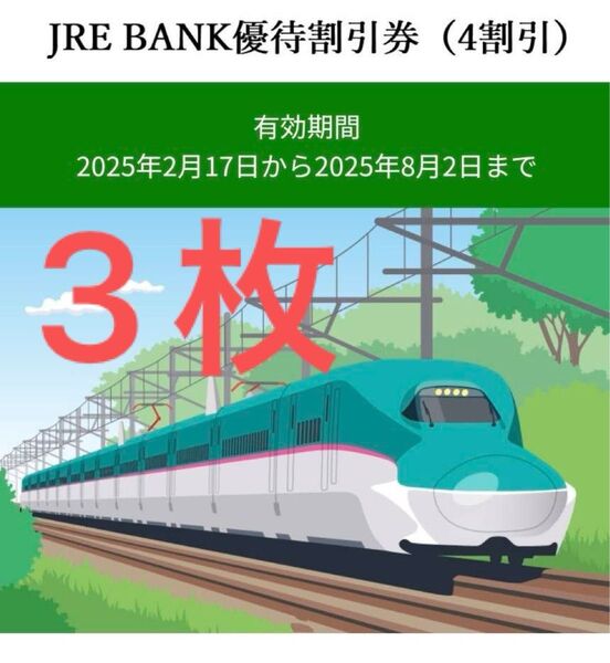 【最安!早い者勝ち!】JR東日本 JRE BANK優待割引券(4割引)3枚 【迅速対応!】