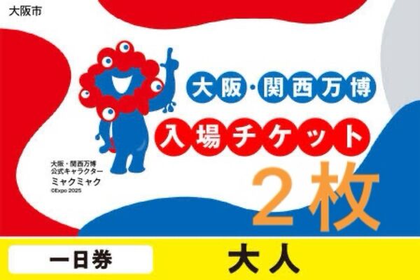 【最安】大阪 関西万博 EXPO2025 入場チケットー日券 大人 2名様分
