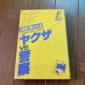 吉岡英一郎 組長撃たれる 大阪戦争攻防の舞台裏 ヤクザVS警察