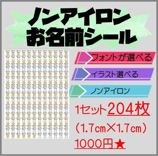 【スクエア形】204枚★ ノンアイロン お名前シール