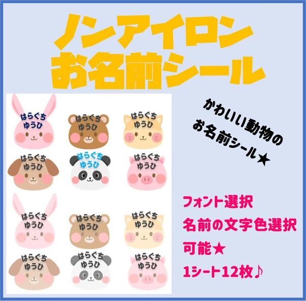 ノンアイロン お名前シール かわいい動物★