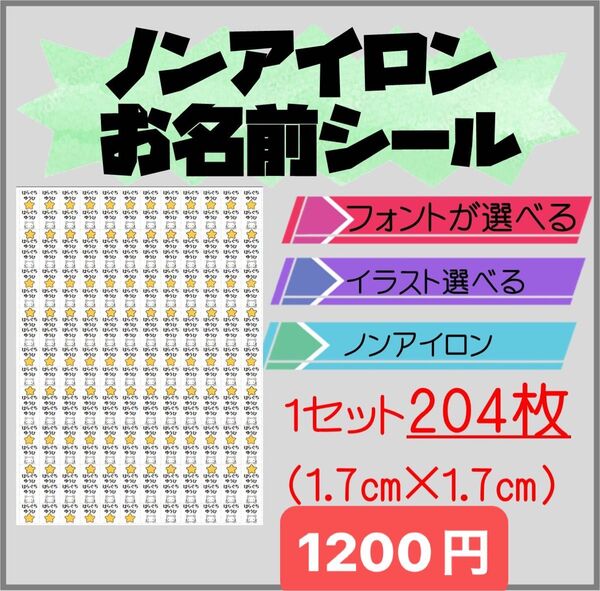 【スクエア形】204枚★ ノンアイロン お名前シール