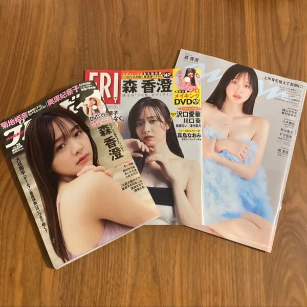 《DVD未開封》森香澄 表紙 雑誌 週刊プレイボーイ フライデー anan