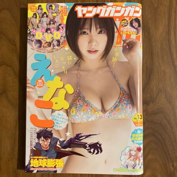 《美品DVD未開封》ヤングガンガン 2023年 No.13 えなこ いけちゃん 伊織もえ 天羽希純