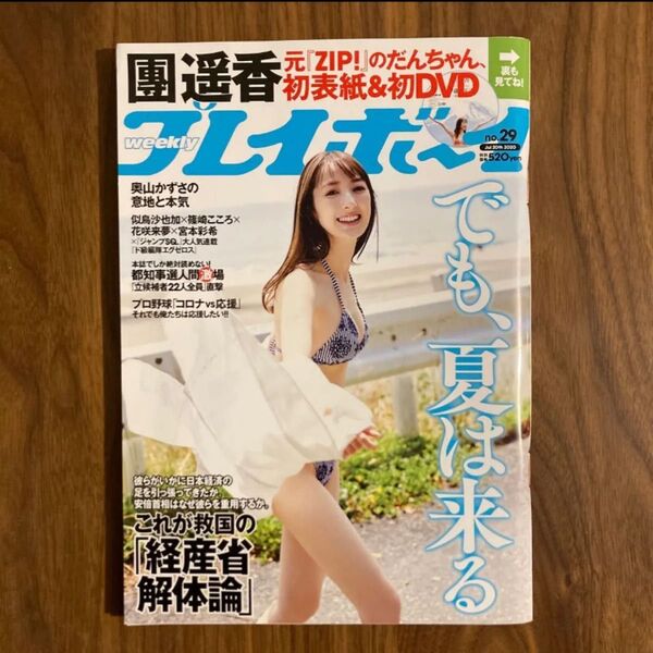《美品》週刊プレイボーイ 2020年 7/20号 週プレ 團遥香 未開封DVD付
