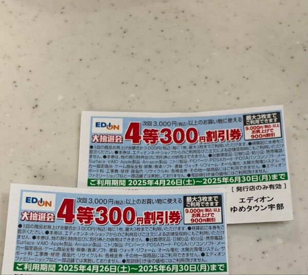 エディオン 300円割引券 2枚 EDION 大抽選会 4等 300円割引券