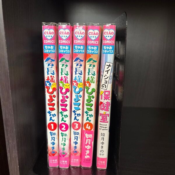 会長様とひよこちゃん 1巻〜4巻 全巻セット ナイショの保健室 如月ゆきの