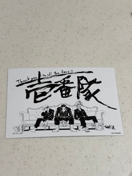 東京卍リベンジャーズ 場地圭介からの手紙 6巻 イラストカード ポストカード