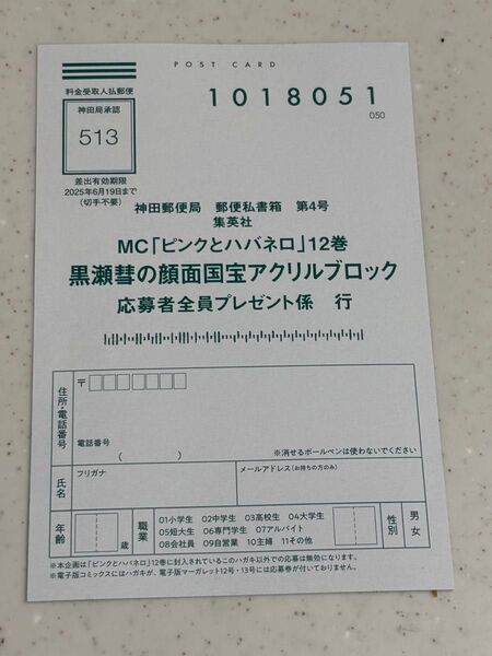 ピンクとハバネロ 12巻 応募者全員プレゼント 応募ハガキ アクリルブロック
