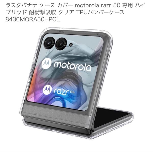 motorola razr 50 専用 ハイブリッド耐衝撃吸収 クリアTPUバンパーケース 他2点