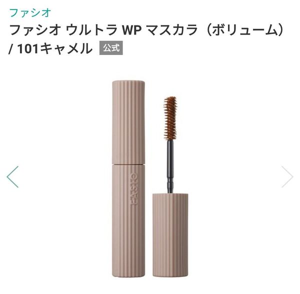 ファシオ ウルトラWP マスカラ ボリューム 101 キャメル