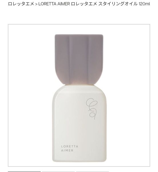 新品未使用 ロレッタエメ スタイリングオイル ヘア・ボディ 120ml