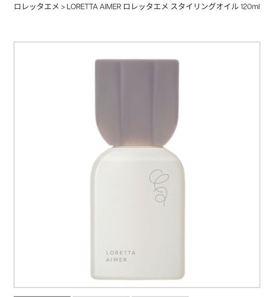 新品未使用 ロレッタエメ スタイリングオイル ヘア・ボディ 120ml