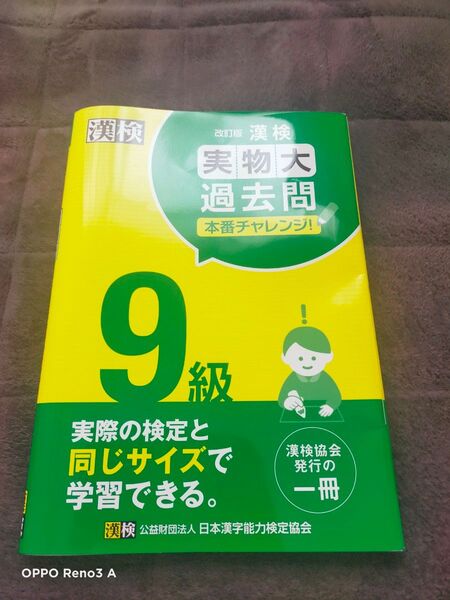 漢字検定 過去問題集 実物大過去問 日本漢字能力検定協会 9級