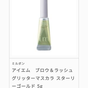 ミルボン im アイエム ブロウ&ラッシュ グリッターマスカラ GD001 スターリーゴールド 5g
