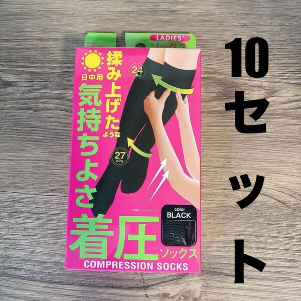 【新品・未使用】日中用 着圧ソックス 10セット