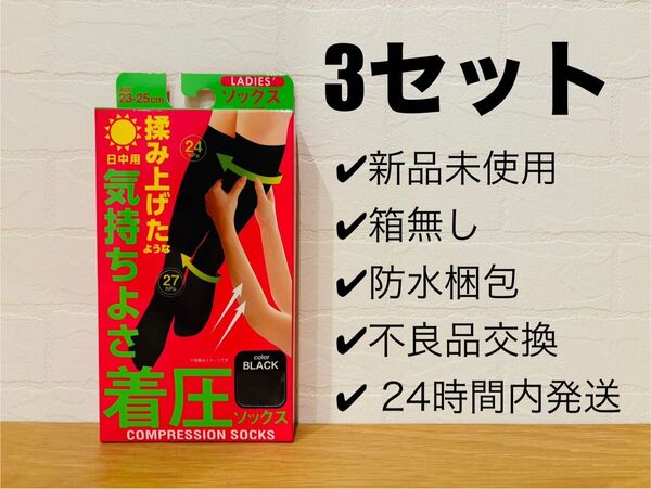 【新品・未使用】日中用 着圧ソックス 3セット
