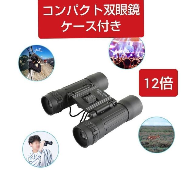 双眼鏡 高倍率 軽量 小型 コンパクト オペラグラス 超望遠レンズ