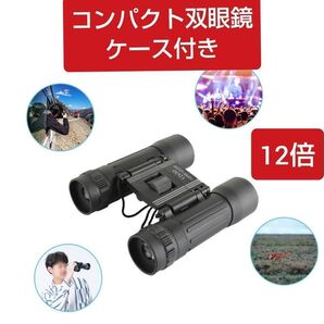 双眼鏡 高倍率 軽量 小型 コンパクト オペラグラス 超望遠レンズ
