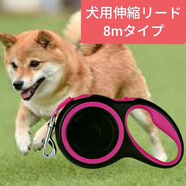 犬用伸縮リード 8mタイプ 黒とピンク