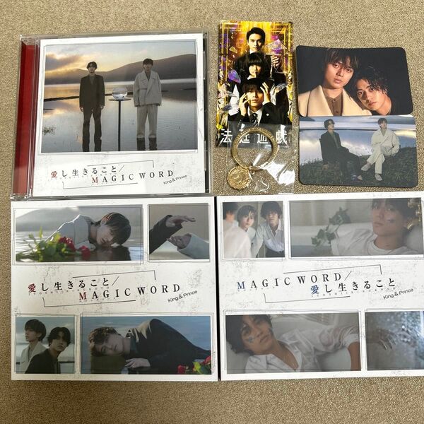 King & Prince CD+DVD/愛し生きること/MAGIC WORD 初回AB 通常盤 おまけつき