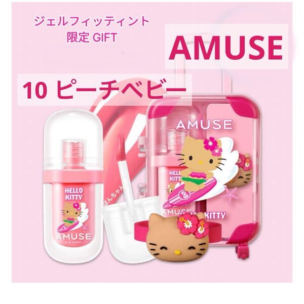 AMUSE キティ ジェルフィットティント キャリアセット 10 ピーチベイビー