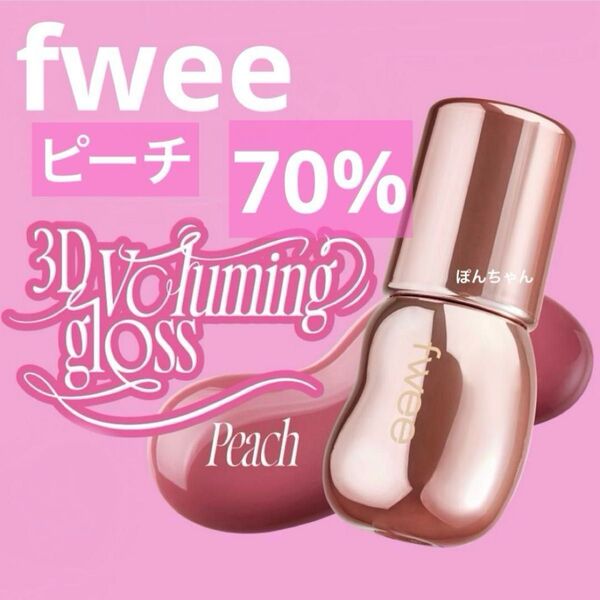 fwee 3Dボリューミンググロス ピーチ 70%