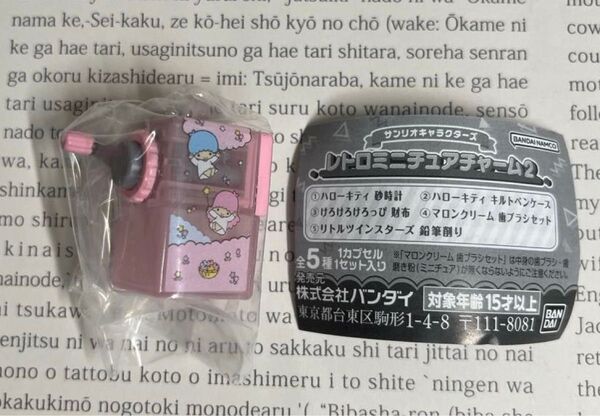 サンリオキャラクターズ レトロミニチュアチャーム2 リトルツインスターズ 鉛筆削り