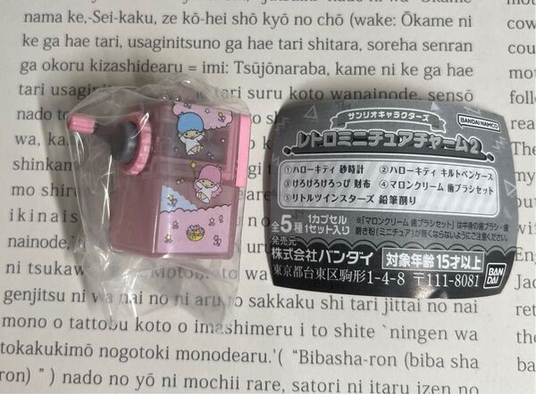 サンリオ レトロミニチュアチャーム2 リトルツインスターズ 鉛筆削り