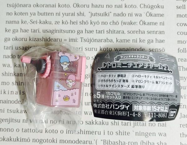 サンリオ レトロミニチュアチャーム2 リトルツインスターズ 鉛筆削り