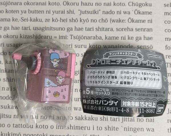 サンリオキャラクターズ レトロミニチュアチャーム2 リトルツインスターズ 鉛筆削り