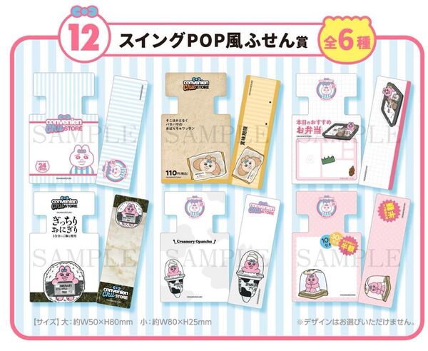 おぱんちゅうさぎ エンタメくじ スイングPOP風ふせん賞 全6種セット