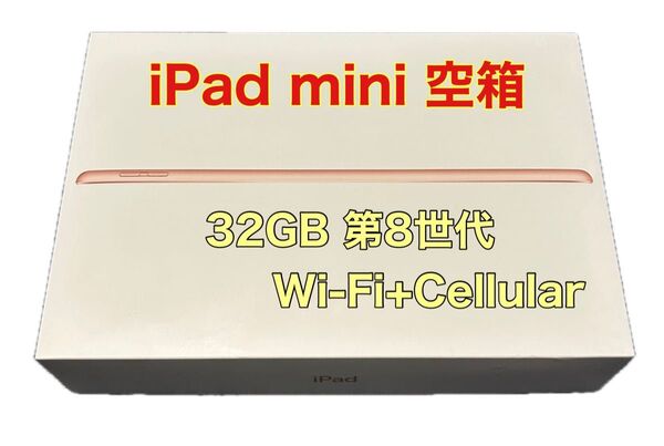『iPad mini空箱 32GB(第8世代)Wi-Fi + Cellular』 の空箱