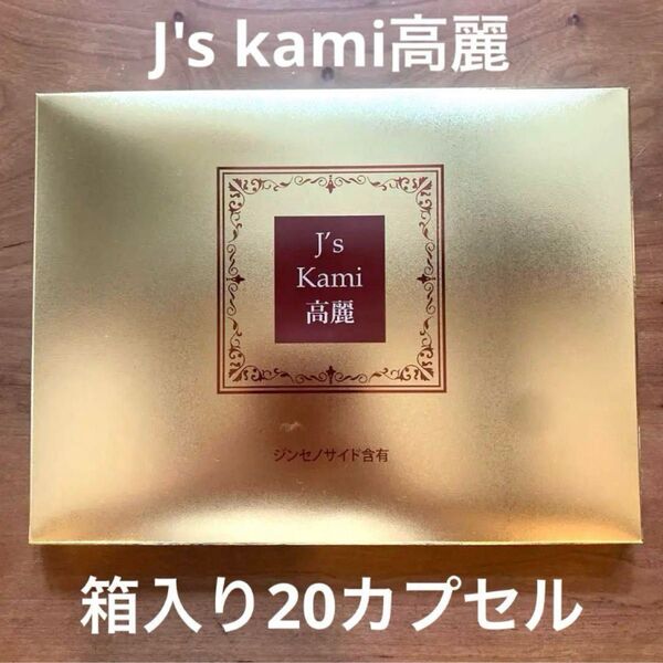 【箱入り】【20カプセル】J's Kami 高麗 高麗人参 サプリメント QVC