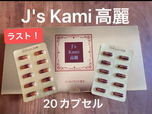 【これでラストです】【20カプセル】カミ高麗 Jノリツグ J’s Kami高麗 高麗人参 サプリメント