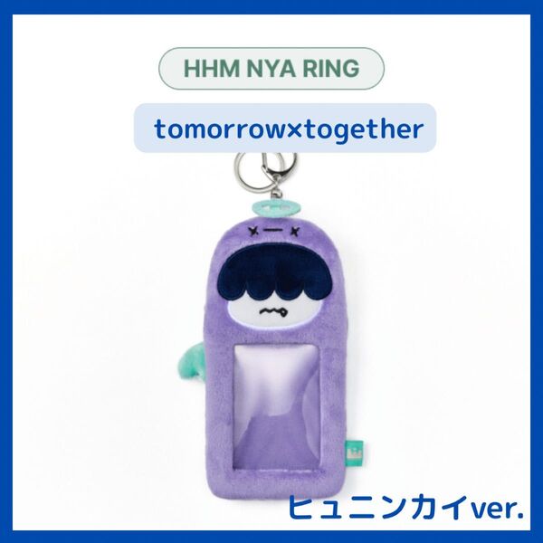 【TXT】 ヒュニンカイ*HHM NYA RING*フォトカードホルダー