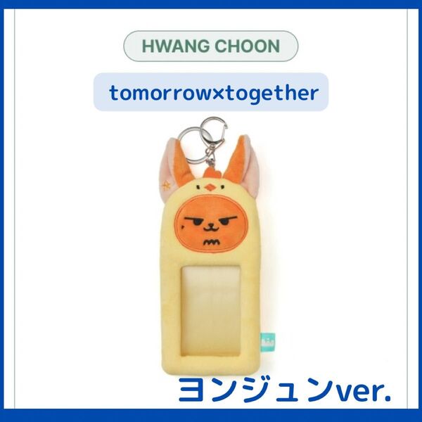 【TXT】ヨンジュン*HWANG CHOON *フォトカードホルダー